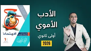 حل تدريبات الأدب في العصر الأموي كتاب الامتحان الصف الأول الثانوي 2026 