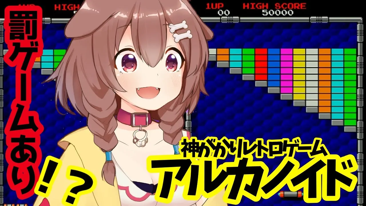 【アルカノイド】ミスったら罰ゲーム！最速クリア目指すぞ！【戌神ころね/ホロライブ】