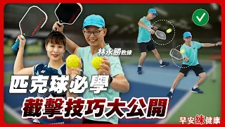 匹克球截擊別靠蠻力!教練親示範截擊時機與控拍技巧|林永勝 教練【早安練健康】