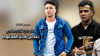 عليمو القشاش بعدين يادنيا الضغوط لماذا قلبي نبضه قل مزمار 2025 تريند التيك توك 