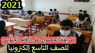 وزارة التربية والتعليم اليمن صنعاء 2021 طريقة الحصول على ارقام جلوس الصف التاسع اليمن 2021 