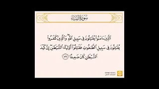 سورة النساء من الآية  ٧٤  إلى الآية  ٧٩  للشيخ الحصري دندنها