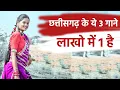 Lagu छत्तीसगढ़ के ये 3 गाने लाखो में 1 है