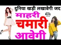 Download Lagu Mahri Chamari Aavegi Dunia Khadi Lakhavegi | Mahri Biharan Aavegi | Mahri Jatni Aavegi |