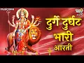 Download Lagu देवीची आरती Devichi Aarti - दुर्गे दुर्घट भारी Durge Durgat Bhari Tujvin Sansari | Deviche Gane