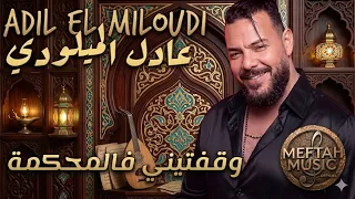                                         عادل الميلودي   وقفتيني فالمحكمة  دندنها