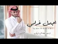 اجمل غرامي -بيني- وبينك الضروف- اجمل- غرامي-(2023)حصريا