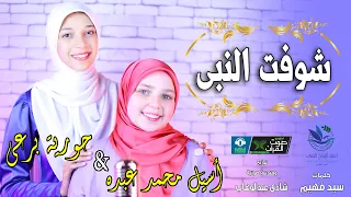 شوفت النبي حورية برعي اسيل محمد عبده 