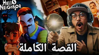 حقيقة حكاية لعبة الجار النفسية اسرار الماضي الحزن Hello Neighbor 