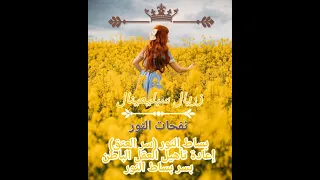       بساط النور  سر العتق  إعادة تأهيل العقل الباطن والطاقات بسر بساط النور دندنها