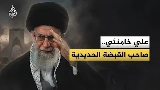 علي خامنئي   صاحب القبضة الحديدية دندنها