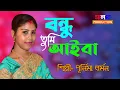 Lagu বন্ধু আইবা সেই দিন আইসা বন্ধু আমায় পাইবেনা | Bondhu Aiba |শিল্পী পূর্নিমা বর্মন |Banglades Hit Song