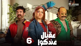 حصريا الحلقة 6 من مسلسل عقبال عندكوا حسن الرداد ايمي سميرغانم 2025 
