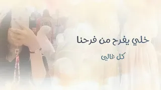 خلي يفرح من فرحنا كل غالي شيلات عريس 2025 حطو الحاله على صوت الجزيله 