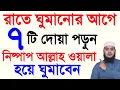 Download Lagu রাতে ঘুমানোর আগে ৭টি দোয়া ও ইস্তেগফার পড়ুন। নিস্পাপ আল্লাহ ওয়ালা হয়ে যাবেন। ধনী হবেন‼️