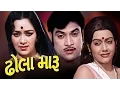 Download Lagu Dhola Maru Full Movie- ઢૉલા મારૂ - Ramesh Mehta-Naresh Kanodia-Gujarati Action Romantic Comedy Film