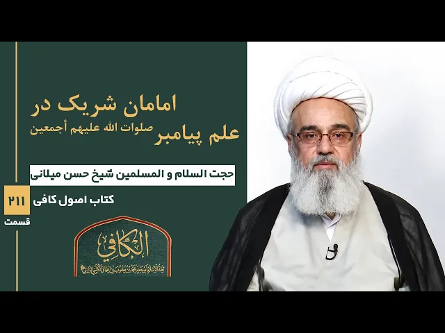 ⁣کتاب الکافی(قسمت دویست و یازده)؛ امامان شریک در علم پیامبر صلوات الله علیهم أجمعین - مدرس:حسن میلانی