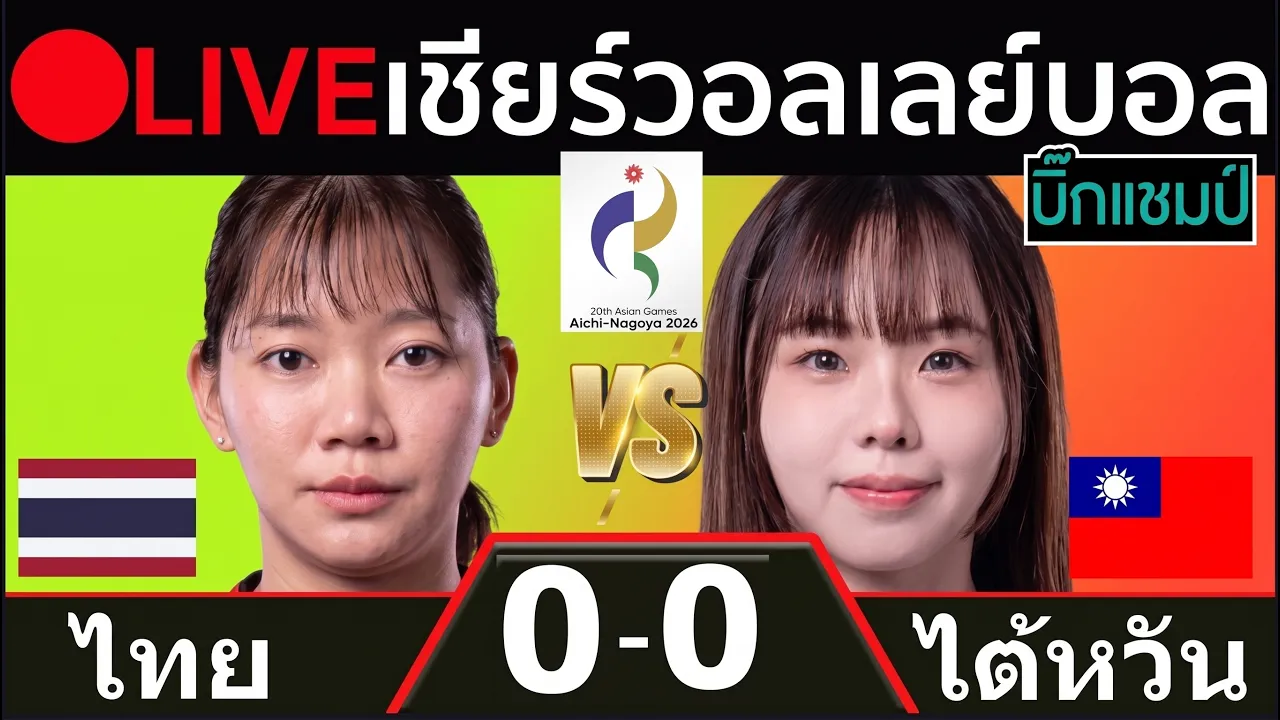 🔴LIVE วอลเลย์บอลสด ไทย พบ ไต้หวัน (thailand vs chinese taipei) เอเชียน เกมส์ 2026