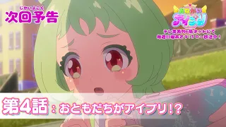 YouTube影片, 內容是拜託了偶像公主 的 第 4 話預告