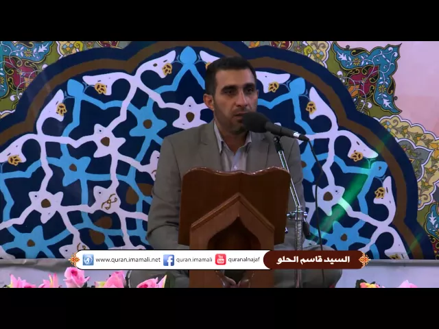 ⁣السيد قاسم الحلو || وقفات قرآنية || المحفل القرآني الرمضاني || العتبة العلوية المقدسة 1436هـ