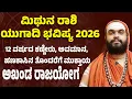 Lagu ಮಿಥುನ ರಾಶಿ ಯುಗಾದಿ ಭವಿಷ್ಯ 2026 | Mithuna Rashi Ugadi Bhavishya 2026 | Gemini Horoscope ugadi 2026