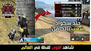 شاهد كلان شغب CH8B كيف جلدهم اسطورة الهيروشيما MR ALI بالكامل 