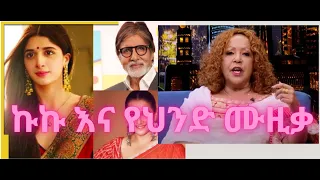 ኩኩ ሰብስቤ እና የህንድ ሙዚቃ Kuku Sebsbe And Indian Music 