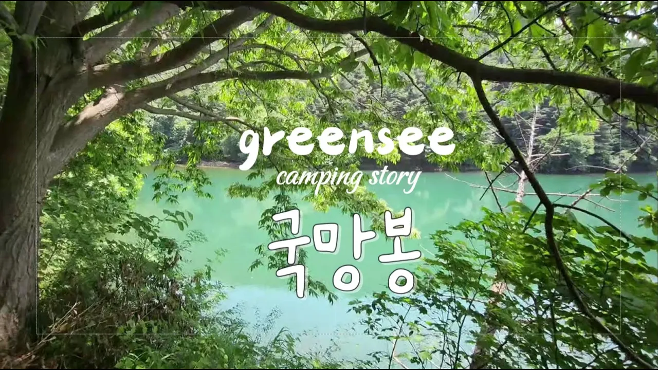 예약이 쉬운 포천 국망봉자연휴양림 캠핑장ㅣ여름엔 계곡캠핑장이죠ㅣ명당자리 사이트소개ㅣ계곡이있는 경기도캠핑장추천ㅣ네이처하이크빌리지5ㅣDOD타프ㅣ벤볼릭 차량용방향제ㅣ아이랑캠핑 썸네일