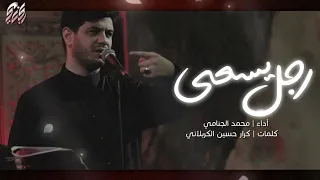 رجل يسعى | محمد الجنامي | شهادة الامام الهادي ع