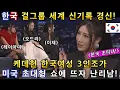 Download Lagu 한국여성 3인조 케데헌이 미국 초대형 방송쇼에 떴다! 세계신기록 세운 케이팝 데몬헌터스가 나타나자 관객들 기립박수로 난리!(해외반응)ㅣ글로벌 갓탤런트 GOT TALENTㅣ소마의리뷰