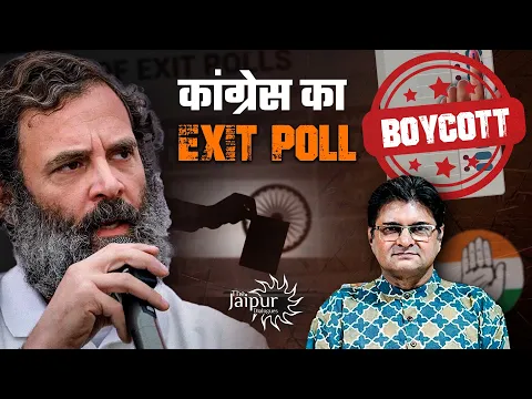 Download MP3 कांग्रेस का Exit Poll Boycott | Social Media  views में जीतने का ऐलान | फ़र्ज़ी views घोटाला exposed