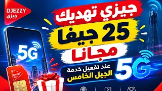 تهديك جيزي 25 جيغا مجانا عند تفعيل 5GDjezzy gives you 25 Go of data when you activate the 5G service