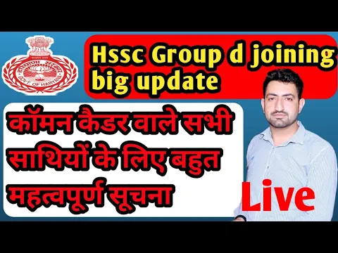 Download MP3 Hssc group d joining update | कॉमन कैडर वालों को डिपार्टमेंट कब मिलेगा | चंडीगढ़ कब जान है ???