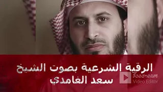 Rokia Charia Saad El Ghamidi الرقية الشرعية بصوت الشيخ سعد الغامدي صوت عذب Powerful Ruqyah CORAN 