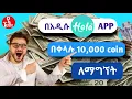 Lagu Hala App ላይ በቀላሉ ኮይን ለማግኘት / How to make money on Hala APP in Ethiopia