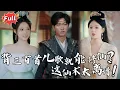 Download Lagu [Multi SUB] 《一首儿歌震九霄》说好的仙女道侣呢？怎么变成女帝了！这婚我结还是不结？#都市 #逆袭 #热血 #修仙 #完整版