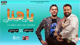 ياهنا من كان مثلي   حسن عبدالوهاب   محمد عبدالسلام   جديد        لعشاق روقان الشعبي دندنها