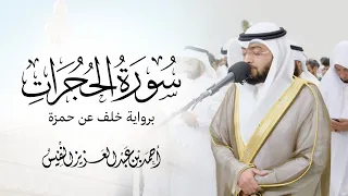 برواية خلف عن حمزة سورة الحجرات ليالي رمضان ١٤٤٤ 