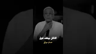 الاكل بيقف فى زورك ولا فى صدرك حسام موافى حسام موافي 