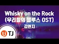 [TJ노래방] Whisky on the Rock(우리들의블루스OST) - 김연지 / TJ Karaoke