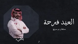 سلطان بن مريع   العيد فرحة   بطيء    دندنها