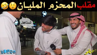 مقلب المحزم المليان 😂 - ديقو pranks
