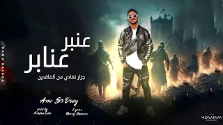 عنبر عنابر اسمعو مساجين عمرو سعودي 3nbr 3nabr Amr Seoudy 