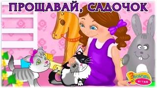 Анна Олєйнікова Садочок прощавай 