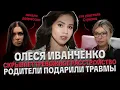 Download Lagu ОЛЕСЯ ИВАНЧЕНКО: ТРЕВОЖНОЕ РАССТРОЙСТВО, ТРАВМЫ, ЧТО УПУСТИЛА СТРЕЛЕЦ, КРИТИКА ПОСЛЕ СЕРИАЛА Download Lagu ОЛЕСЯ ИВАНЧЕНКО: ТРЕВОЖНОЕ РАССТРОЙСТВО, ТРАВМЫ, ЧТО УПУСТИЛА СТРЕЛЕЦ, КРИТИКА ПОСЛЕ СЕРИАЛА