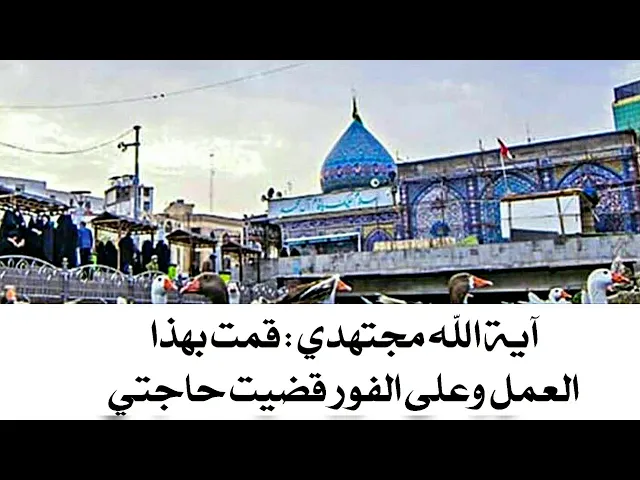 ⁣قمت بهذا العمل وعلى الفور قضيت حاجتي - آية الله الشيخ أحمد المجتهدي قدس سره