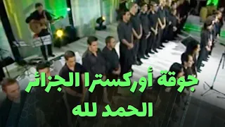 جوقة أوركسترا الجزائر السيمفونية الحمد لله 