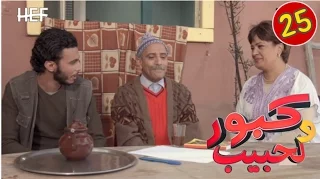 Kabour Et Lahbib Episode 25 برامج رمضان كبور و لحبيب الحلقة 25 
