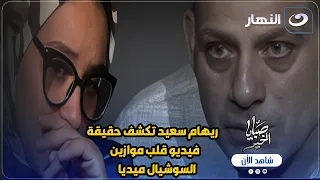 ريهام سعيد تكشف حقيقة فيديو قلب موازين السوشيال ميديا و الحقيقة مفاجاة 