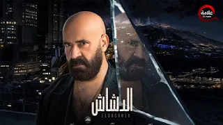 حصريا فيلم الدشاش بطولة محمد سعد باسم سمرة زينة 